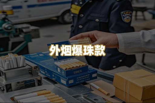 外烟爆珠款