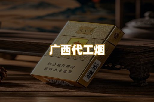 广西代工烟